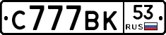 С777ВК53 - 