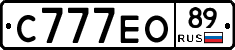 С777ЕО89 - 