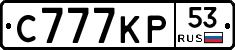 С777КР53 - 