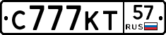 С777КТ57 - 