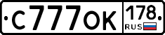 С777ОК178 - 