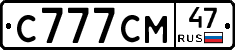 С777СМ47 - 