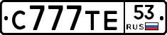 С777ТЕ53 - 