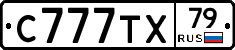 С777ТХ79 - 