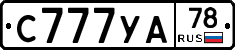 С777УА78 - 
