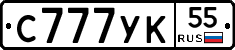 С777УК55 - 