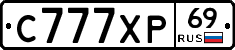 С777ХР69 - 