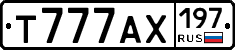 Т777АХ197 - 