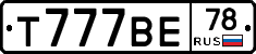 Т777ВЕ78 - 