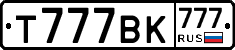 Т777ВК777 - 