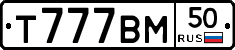 Т777ВМ50 - 