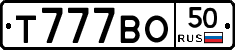 Т777ВО50 - 