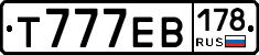 Т777ЕВ178 - 