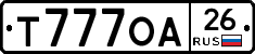 Т777ОА26 - 