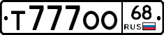 Т777ОО68 - 