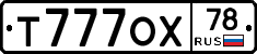 Т777ОХ78 - 