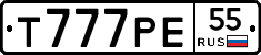 Т777РЕ55 - 