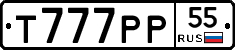 Т777РР55 - 