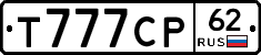 Т777СР62 - 