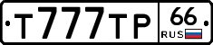 Т777ТР66 - 