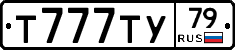 Т777ТУ79 - 
