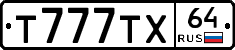 Т777ТХ64 - 