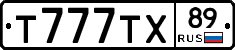 Т777ТХ89 - 
