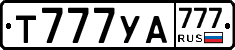 Т777УА777 - 