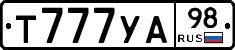 Т777УА98 - 