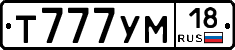 Т777УМ18 - 
