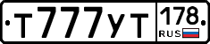 Т777УТ178 - 