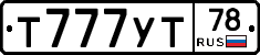 Т777УТ78 - 