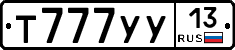 Т777УУ13 - 