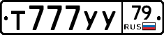 Т777УУ79 - 