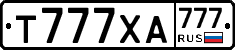 Т777ХА777 - 