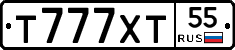 Т777ХТ55 - 