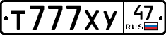 Т777ХУ47 - 