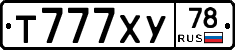 Т777ХУ78 - 