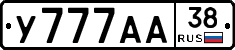 У777АА38 - 