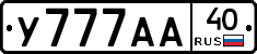 У777АА40 - 