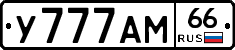 У777АМ66 - 