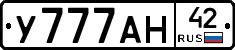 У777АН42 - 