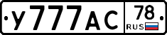 У777АС78 - 