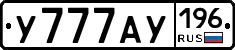 У777АУ196 - 