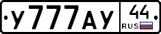 У777АУ44 - 