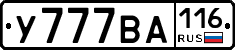 У777ВА116 - 