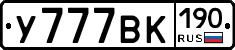 У777ВК190 - 