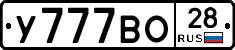 У777ВО28 - 