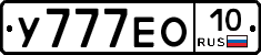 У777ЕО10 - 