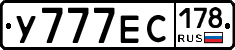 У777ЕС178 - 